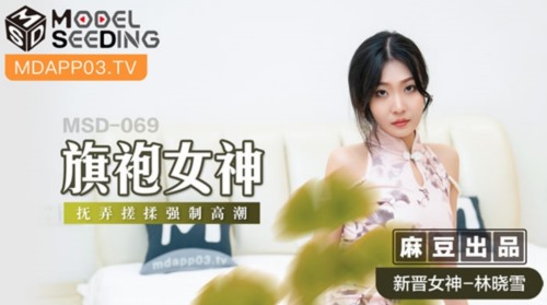 53057-麻豆传媒最新女神乱爱系列《旗袍女神》抚卝弄搓卝揉 强卝制高卝潮 新晋女神林晓雪.jpg